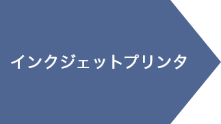 インクジェットプリンタ