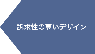 訴求性の高いデザイン