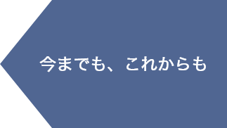 今までも、これからも