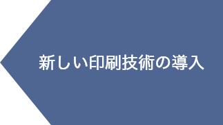 新しい印刷技術の導入