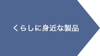 くらしに身近な製品