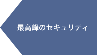 最高峰のセキュリティ